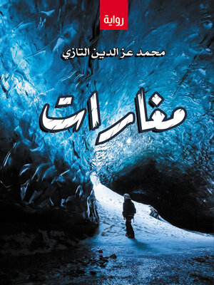 cover image of مغارات الكاتب
